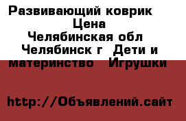 Развивающий коврик Leader kids › Цена ­ 1 000 - Челябинская обл., Челябинск г. Дети и материнство » Игрушки   